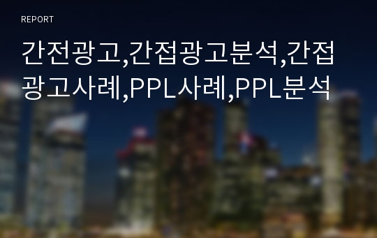 간전광고,간접광고분석,간접광고사례,PPL사례,PPL분석