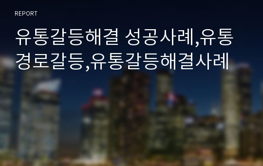 유통갈등해결 성공사례,유통경로갈등,유통갈등해결사례