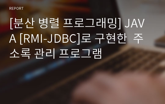 [분산 병렬 프로그래밍] JAVA [RMI-JDBC]로 구현한  주소록 관리 프로그램
