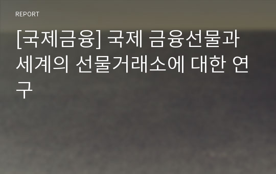 [국제금융] 국제 금융선물과 세계의 선물거래소에 대한 연구