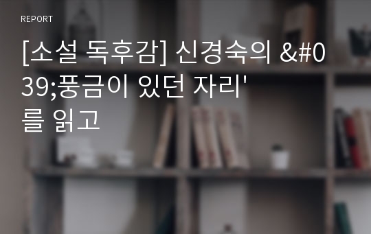 [소설 독후감] 신경숙의 &#039;풍금이 있던 자리&#039;를 읽고