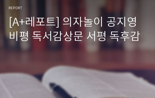 [A+레포트] 의자놀이 공지영 비평 독서감상문 서평 독후감