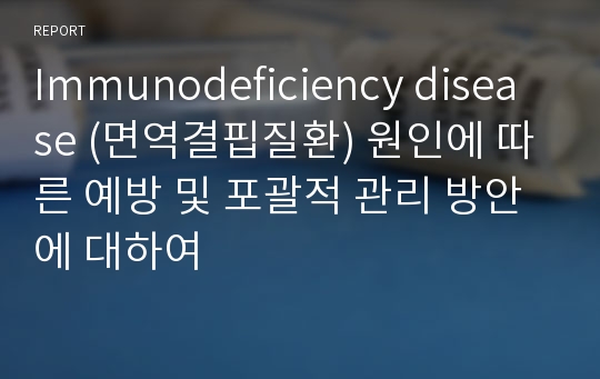 Immunodeficiency disease (면역결핍질환) 원인에 따른 예방 및 포괄적 관리 방안에 대하여