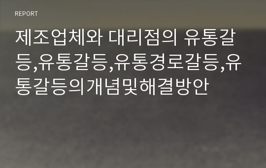 제조업체와 대리점의 유통갈등,유통갈등,유통경로갈등,유통갈등의개념및해결방안