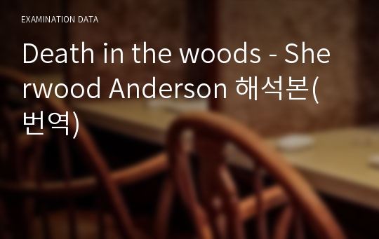 Death in the woods - Sherwood Anderson 해석본(번역)