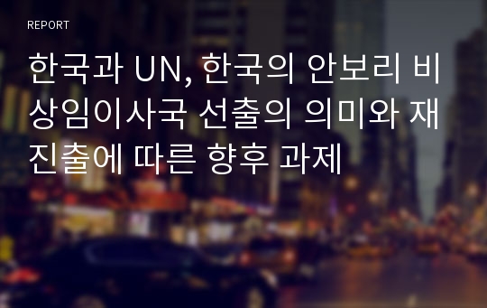 한국과 UN, 한국의 안보리 비상임이사국 선출의 의미와 재진출에 따른 향후 과제
