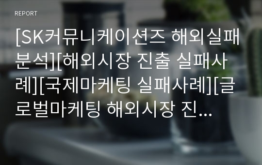 [SK커뮤니케이션즈 해외실패분석][해외시장 진출 실패사례][국제마케팅 실패사례][글로벌마케팅 해외시장 진출 실패사례][SK커뮤니케이션즈 싸이월드 해외시장 진출 실패요인 분석]