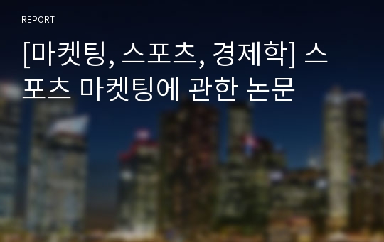 [마켓팅, 스포츠, 경제학] 스포츠 마켓팅에 관한 논문