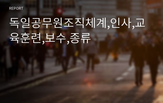 독일공무원조직체계,인사,교육훈련,보수,종류