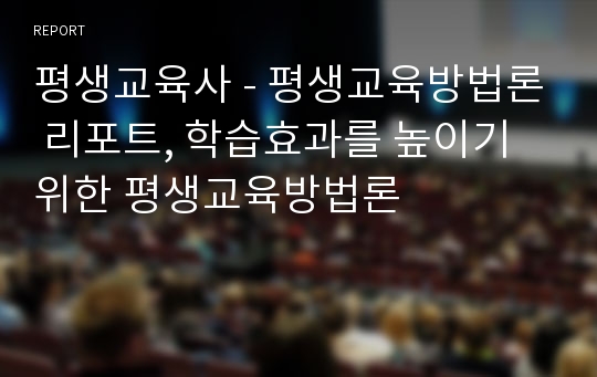 평생교육사 - 평생교육방법론 리포트, 학습효과를 높이기 위한 평생교육방법론