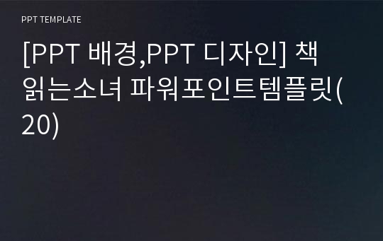 [PPT 배경,PPT 디자인] 책읽는소녀 파워포인트템플릿(20)