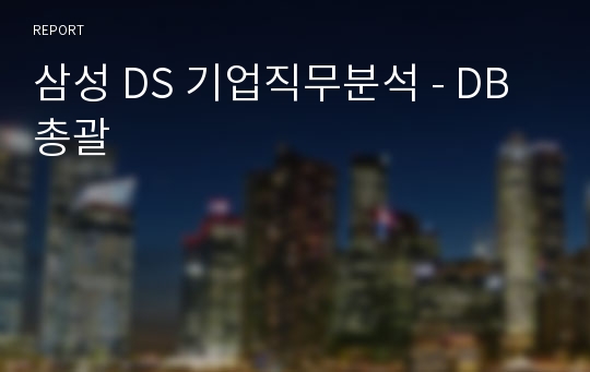 삼성 DS 기업직무분석 - DB총괄