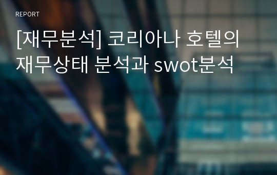 [재무분석] 코리아나 호텔의 재무상태 분석과 swot분석