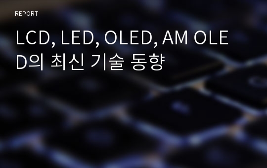 LCD, LED, OLED, AM OLED의 최신 기술 동향
