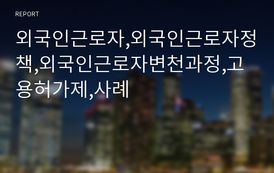 외국인근로자,외국인근로자정책,외국인근로자변천과정,고용허가제,사례