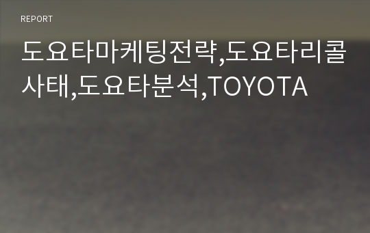 도요타마케팅전략,도요타리콜사태,도요타분석,TOYOTA