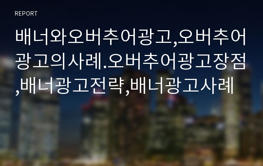 배너와오버추어광고,오버추어광고의사례.오버추어광고장점,배너광고전략,배너광고사례