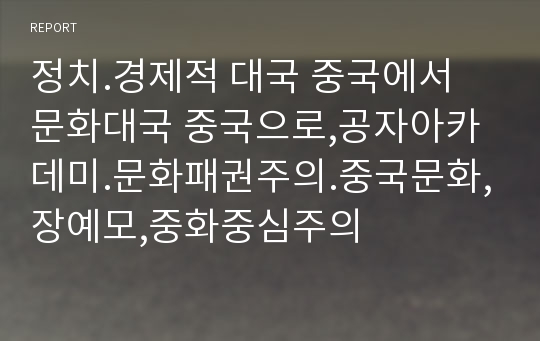 정치.경제적 대국 중국에서 문화대국 중국으로,공자아카데미.문화패권주의.중국문화,장예모,중화중심주의