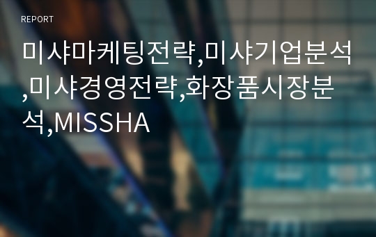 미샤마케팅전략,미샤기업분석,미샤경영전략,화장품시장분석,MISSHA