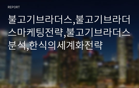 불고기브라더스,불고기브라더스마케팅전략,불고기브라더스분석,한식의세계화전략