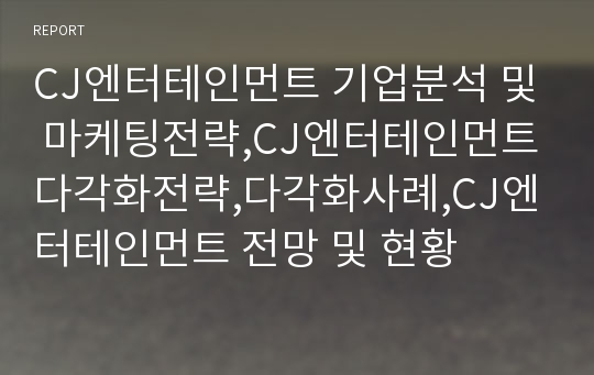 CJ엔터테인먼트 기업분석 및 마케팅전략,CJ엔터테인먼트다각화전략,다각화사례,CJ엔터테인먼트 전망 및 현황