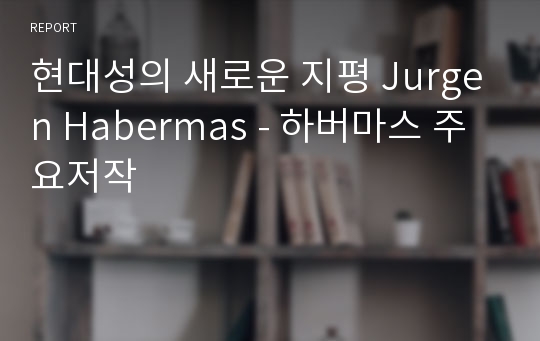 현대성의 새로운 지평 Jurgen Habermas - 하버마스 주요저작