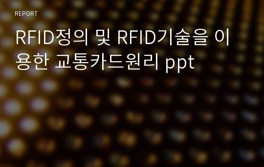 RFID정의 및 RFID기술을 이용한 교통카드원리 ppt