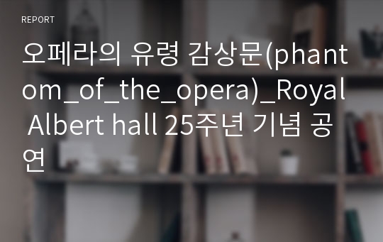 오페라의 유령 감상문(phantom_of_the_opera)_Royal Albert hall 25주년 기념 공연