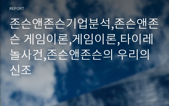 존슨앤존슨기업분석,존슨앤존슨 게임이론,게임이론,타이레놀사건,존슨앤존슨의 우리의신조