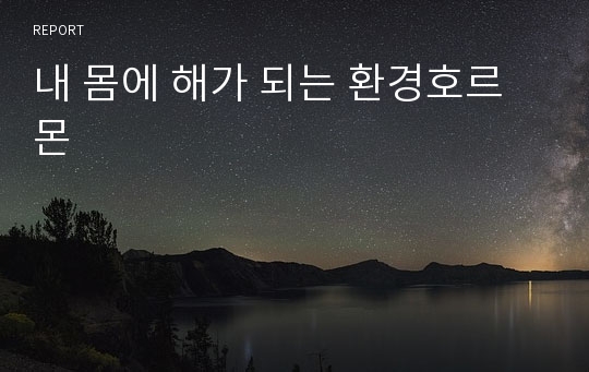 내 몸에 해가 되는 환경호르몬