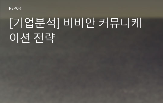 [기업분석] 비비안 커뮤니케이션 전략