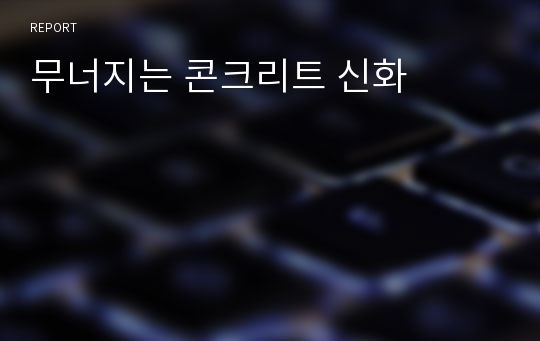 무너지는 콘크리트 신화