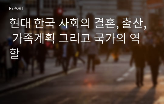 현대 한국 사회의 결혼, 출산, 가족계획 그리고 국가의 역할