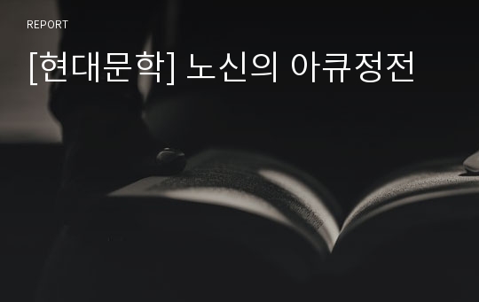 [현대문학] 노신의 아큐정전