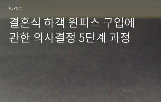 결혼식 하객 원피스 구입에 관한 의사결정 5단계 과정