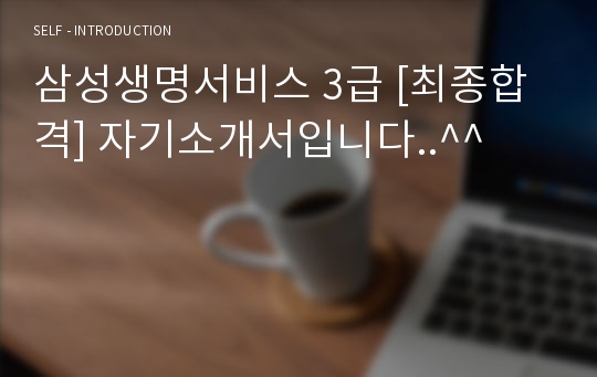 삼성생명서비스 3급 [최종합격] 자기소개서입니다..^^