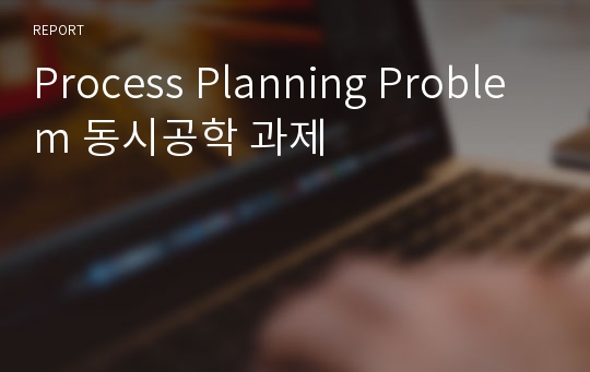 Process Planning Problem 동시공학 과제