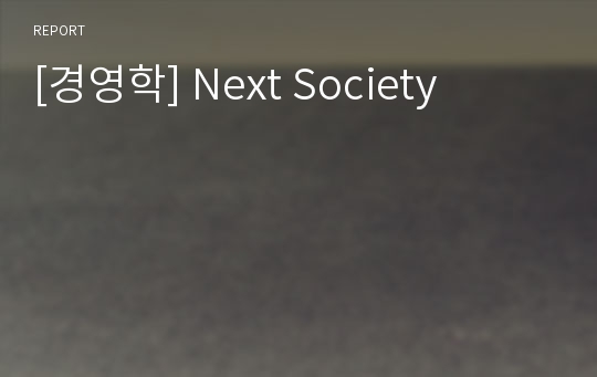 [경영학] Next Society