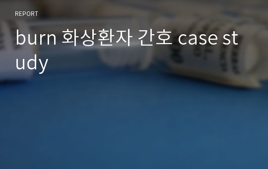 burn 화상환자 간호 case study