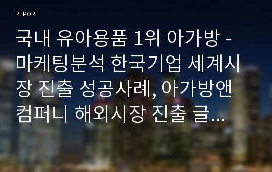 국내 유아용품 1위 아가방 - 마케팅분석 한국기업 세계시장 진출 성공사례, 아가방앤컴퍼니 해외시장 진출 글로벌마케팅, 마케팅전략, 성공전략, 경영혁신, 성공요인 분석