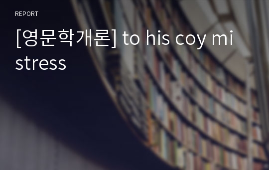 [영문학개론] to his coy mistress