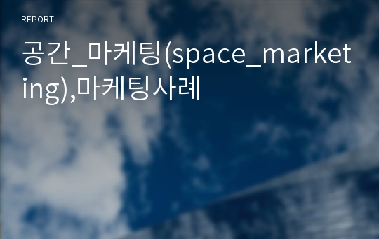 공간_마케팅(space_marketing),마케팅사례