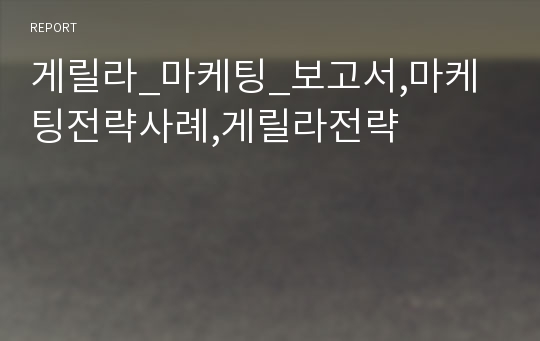 게릴라_마케팅_보고서,마케팅전략사례,게릴라전략