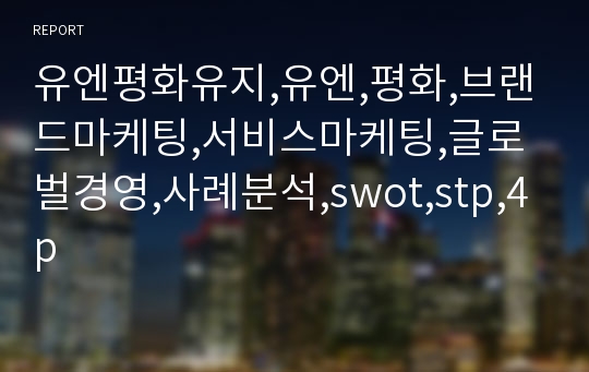 유엔평화유지,유엔,평화,브랜드마케팅,서비스마케팅,글로벌경영,사례분석,swot,stp,4p