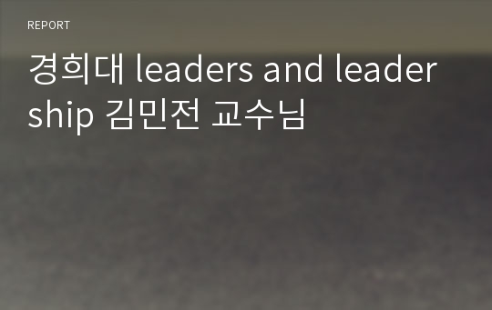 경희대 leaders and leadership 김민전 교수님