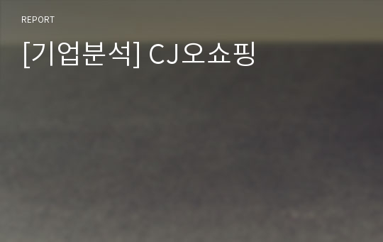 [기업분석] CJ오쇼핑