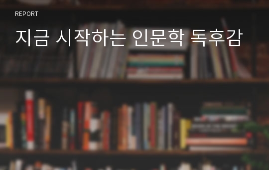 지금 시작하는 인문학 독후감