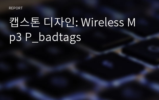 캡스톤 디자인: Wireless Mp3 P_badtags