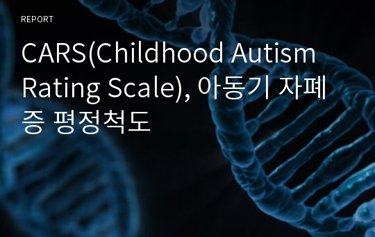 CARS(Childhood Autism Rating Scale), 아동기 자폐증 평정척도
