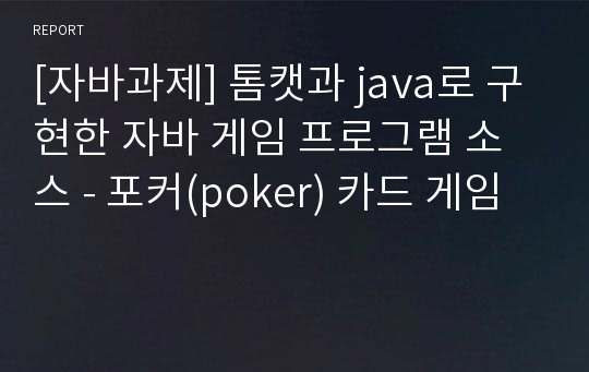 [자바과제] 톰캣과 java로 구현한 자바 게임 프로그램 소스 - 포커(poker) 카드 게임